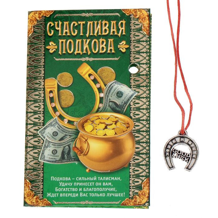 Кошельковый талисман "Подкова на счастье"