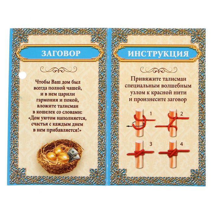 Кошельковый талисман "Семейного счастья и благополучия"