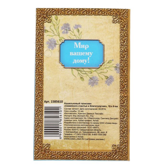 Кошельковый талисман "Семейного счастья и благополучия"