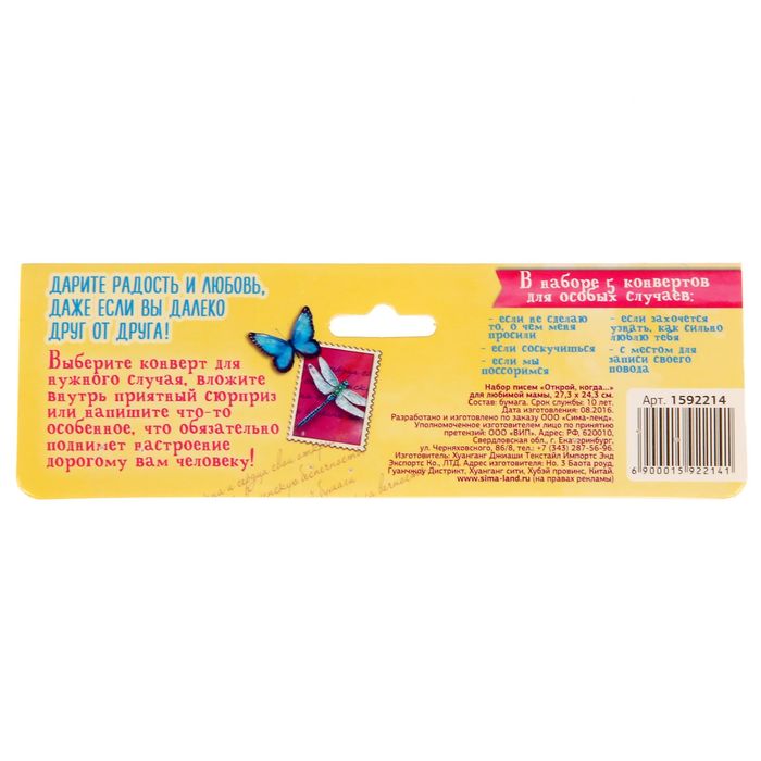 Набор писем " Открой, когда...", для любимой мамы