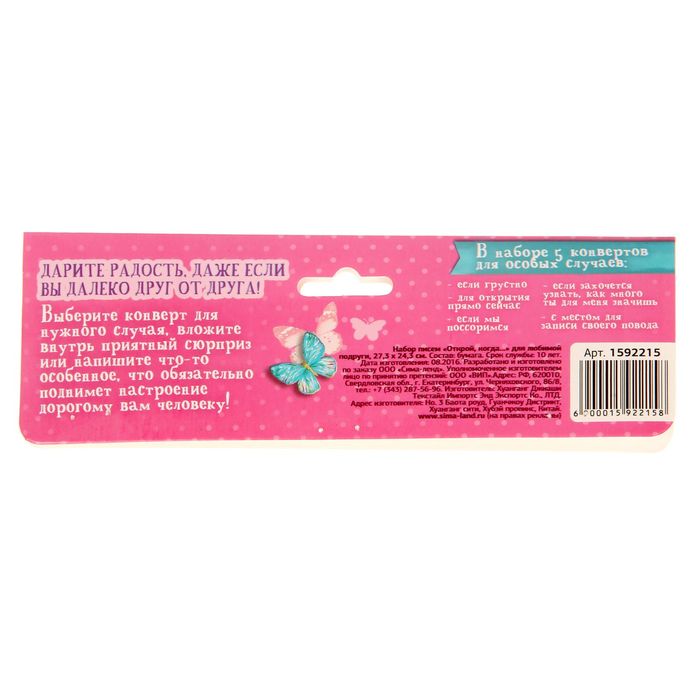 Набор писем " Открой, когда...", для любимой подруги