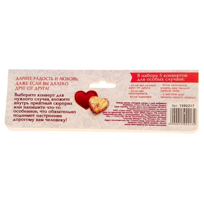 Набор писем " Открой, когда...", для любимого человека