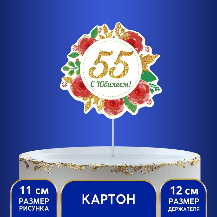 Декор для торта "С Юбилеем! 55"