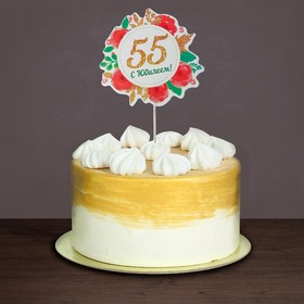Декор для торта «С юбилеем! 55» Ош