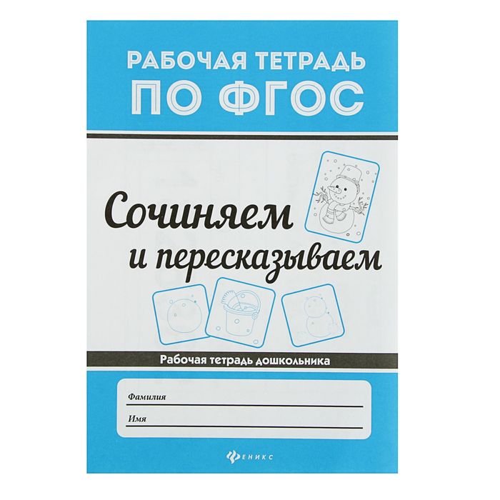 Рабочая тетрадь по ФГОС. Сочиняем и пересказываем. Автор: Белых В.