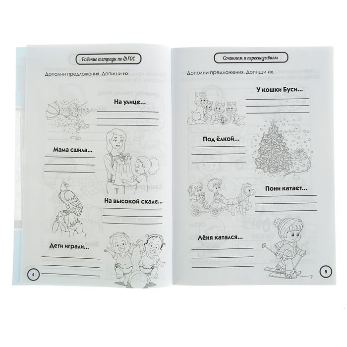 Рабочая тетрадь по ФГОС. Сочиняем и пересказываем. Автор: Белых В.