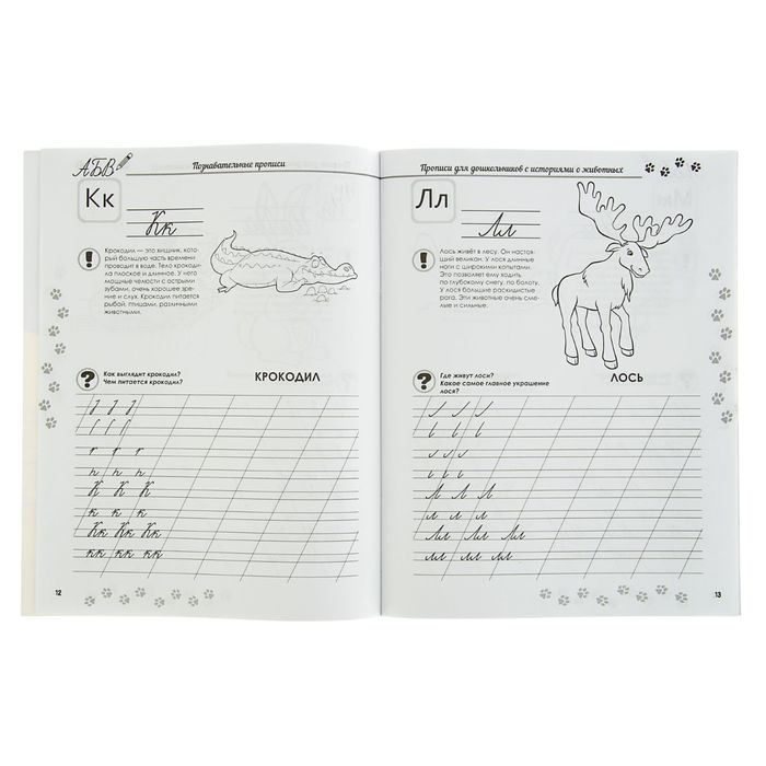 Познавательные прописи. Прописи для дошкольников с историями о животных. Автор: Белых В.