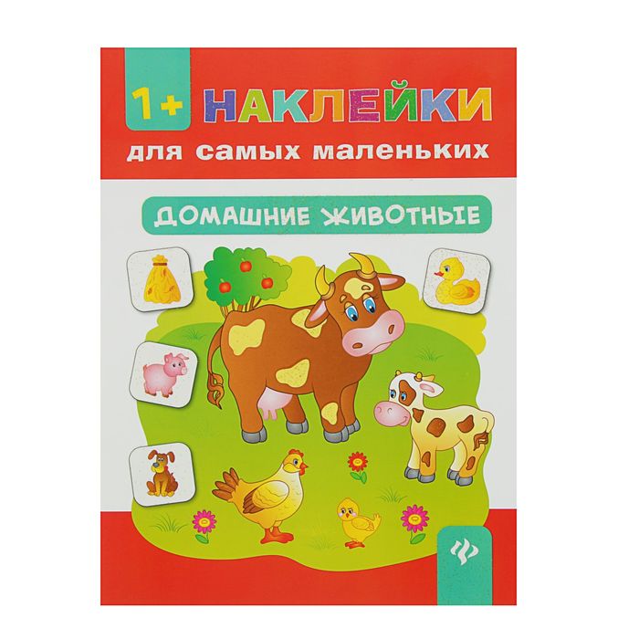 Наклейки для самых маленьких. Домашние животные. Автор: Смирнова Е.В.