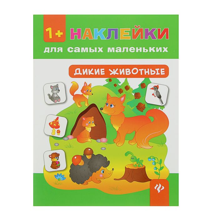 Наклейки для самых маленьких. Дикие животные. Автор: Смирнова Е.В.