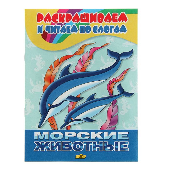 Раскрашиваем и читаем по слогам. Морские животные