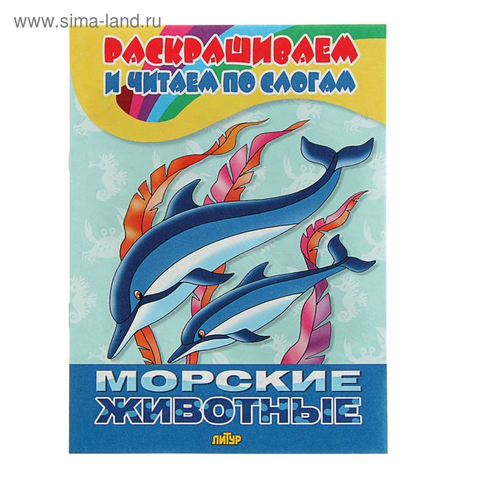 

Раскрашиваем и читаем по слогам «Морские животные»