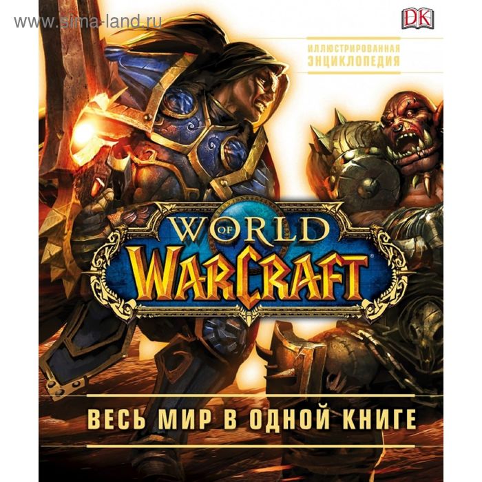 World of Warcraft. Полная иллюстрированная энциклопедия. Плит К. набор world of warcraft полная иллюстрированная энциклопедия фигурка уточка тёмный герой