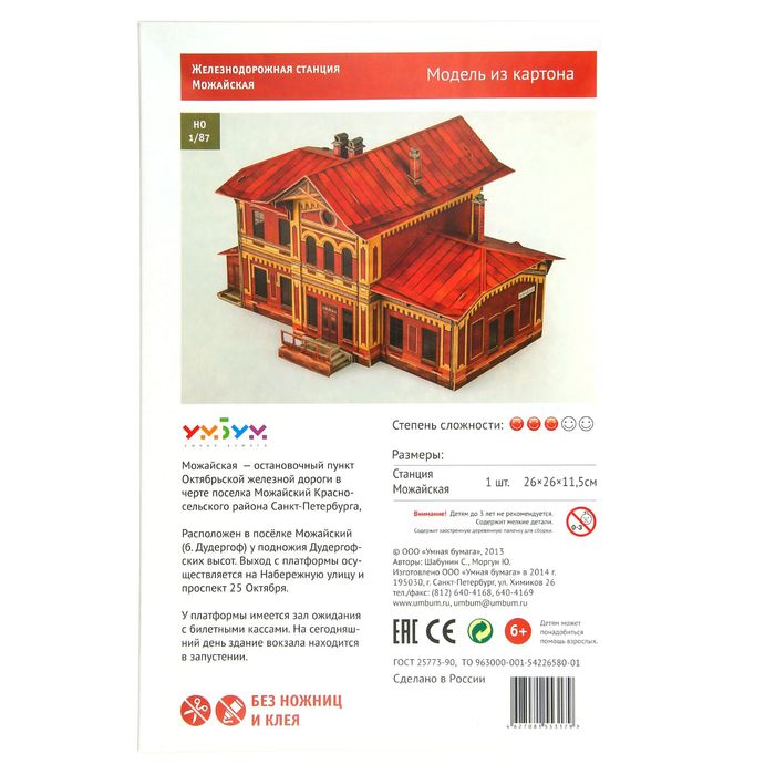 Сборная модель «Железнодорожная станция «Можайская»