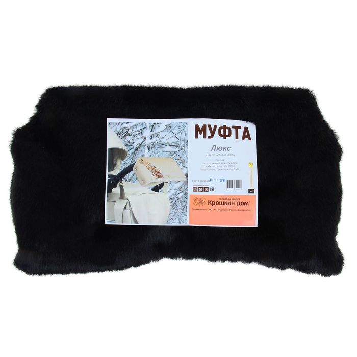 Муфта для рук «Люкс» флисовая, на кнопках, верх - искусственный мех, цвет «Чёрный кварц»