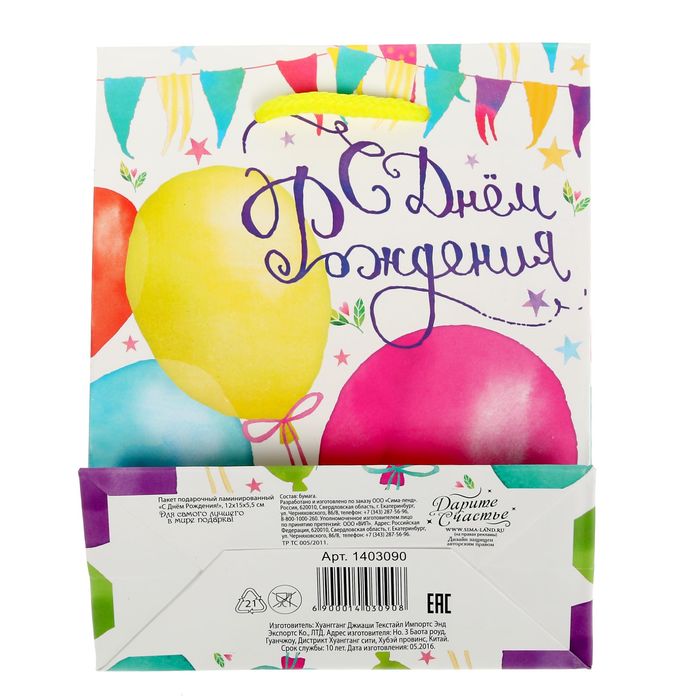 Пакет ламинированный вертикальный «С днём Рождения!», S 11 × 14 × 5,5 см