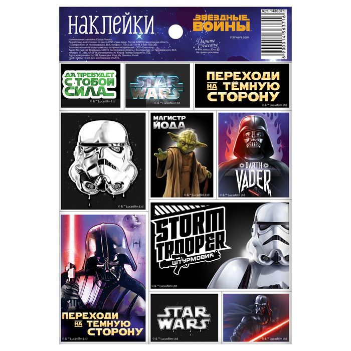 Наклейки декоративные "Переходи на темную сторону!": Звездные войны, 11 х 16 см