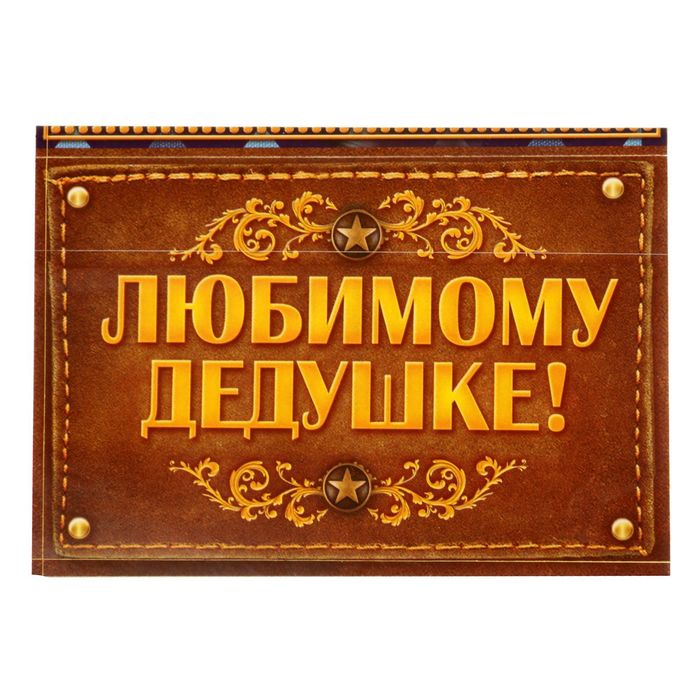 Набор для проведения праздника "С Днем Рождения, дедушка!"