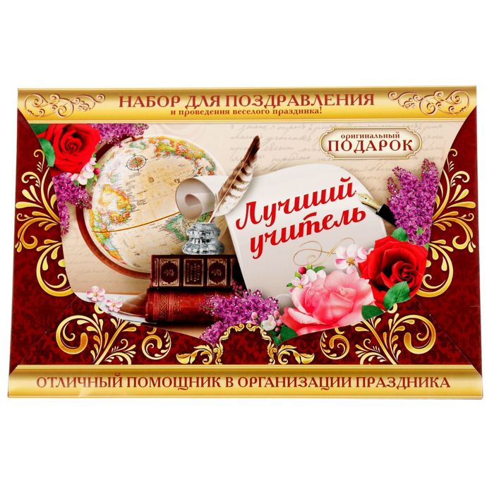 Набор для проведения праздника "Лучший учитель"
