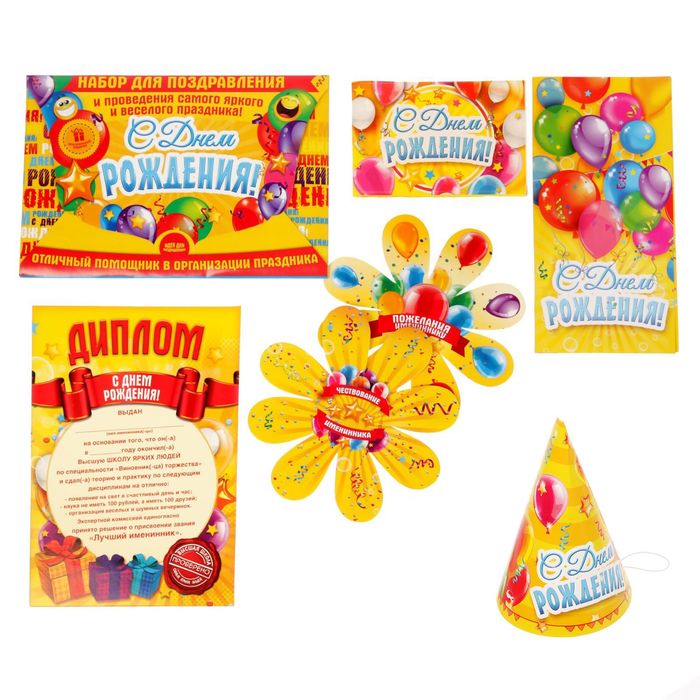 Набор для проведения праздника "С днем рождения"