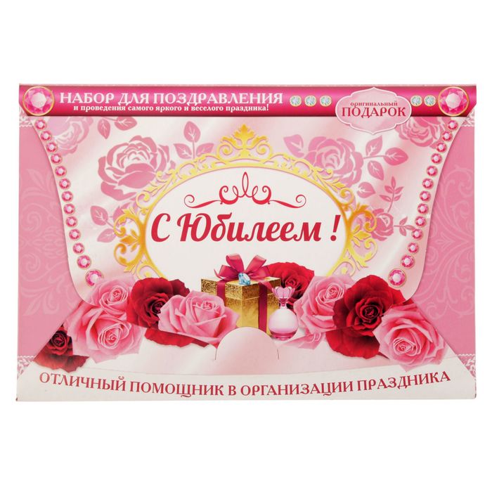 Набор для проведения праздника "С юбилеем!"