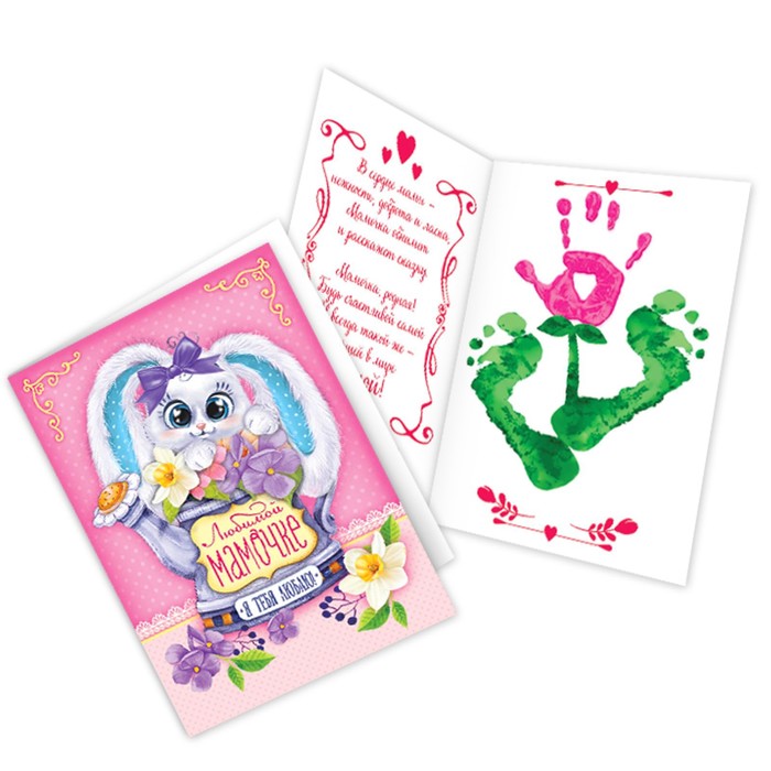 Открытка с детским отпечатком "Любимой мамочке"