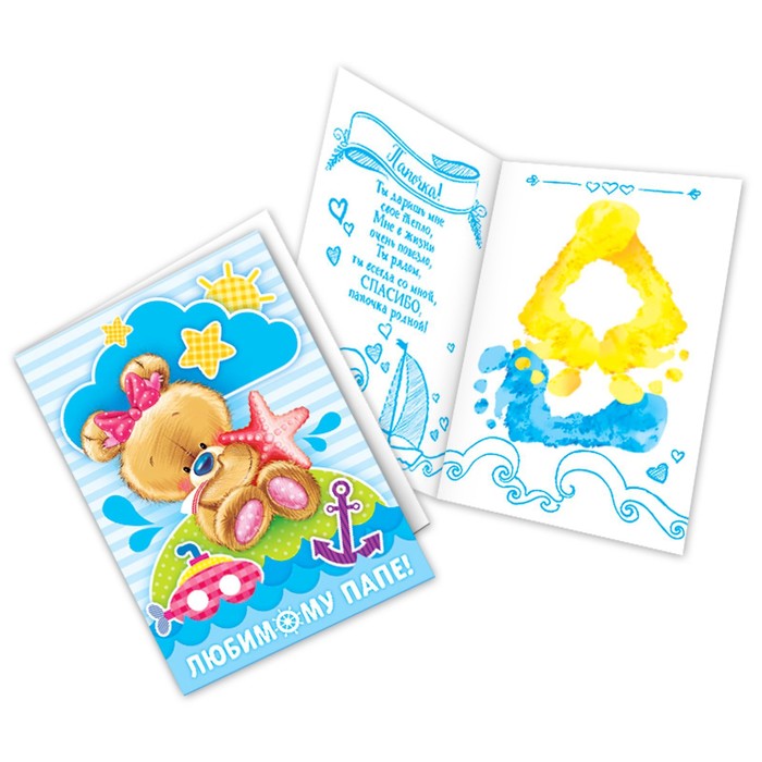 Открытка с детским отпечатком "Любимому папе!"