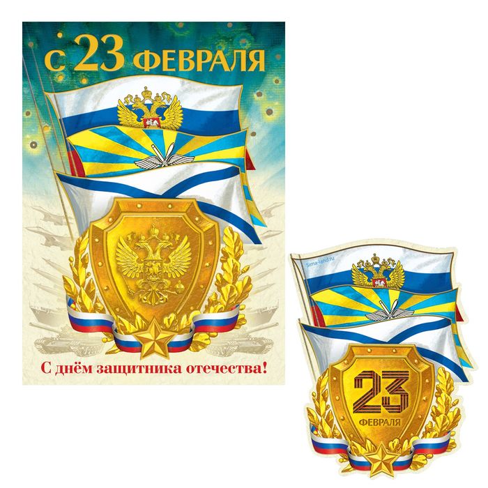 Магнит на открытке "23 Февраля", флаги