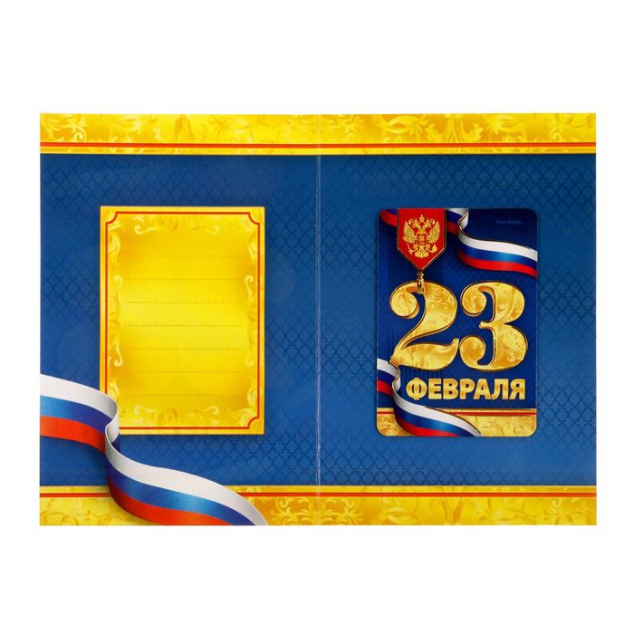 Магнит на открытке "23 Февраля", флаг