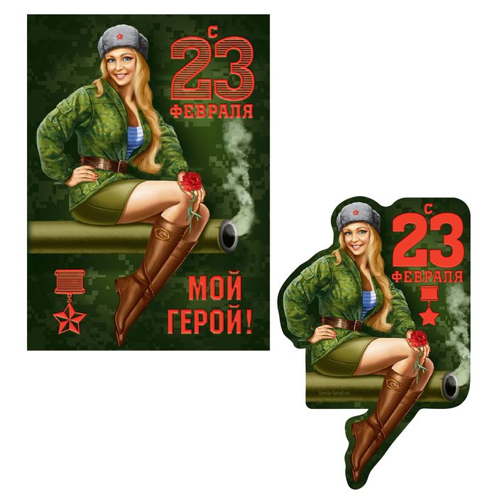 Магнит на открытке "23 Февраля"