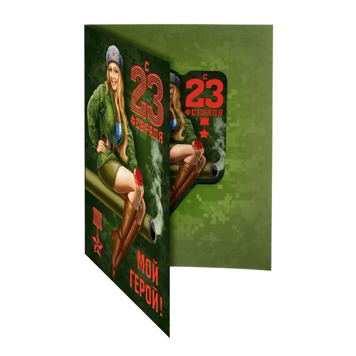 Магнит на открытке "23 Февраля"