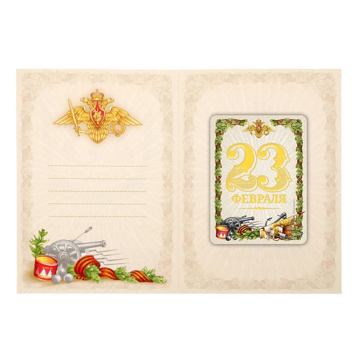 Магнит на открытке "23 Февраля", имперский