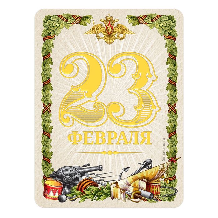 Магнит на открытке "23 Февраля", имперский