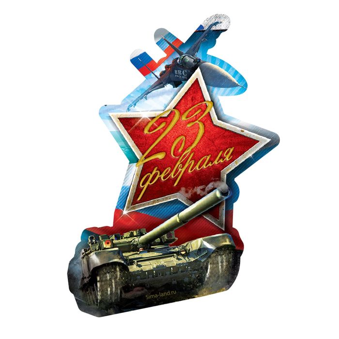 Магнит на открытке "С 23 Февраля", танк