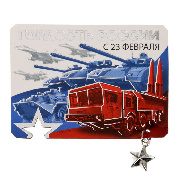 Магнит с доп. элементом "Гордость России"