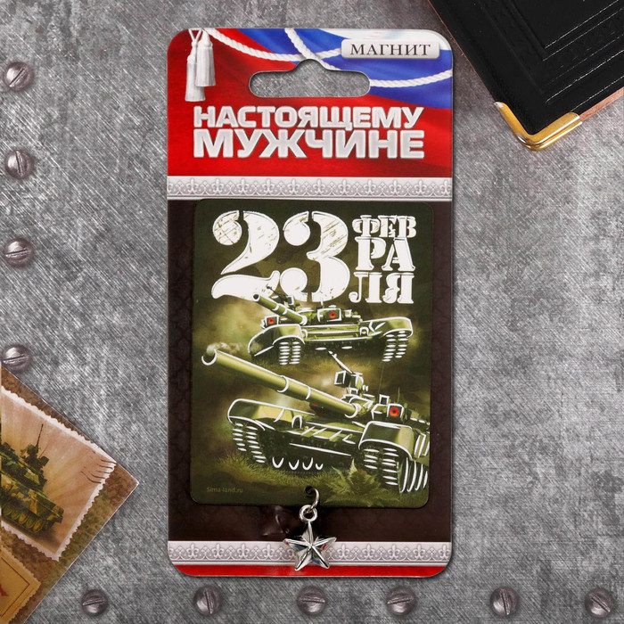 Магнит с доп. элементом "23 Февраля", танки
