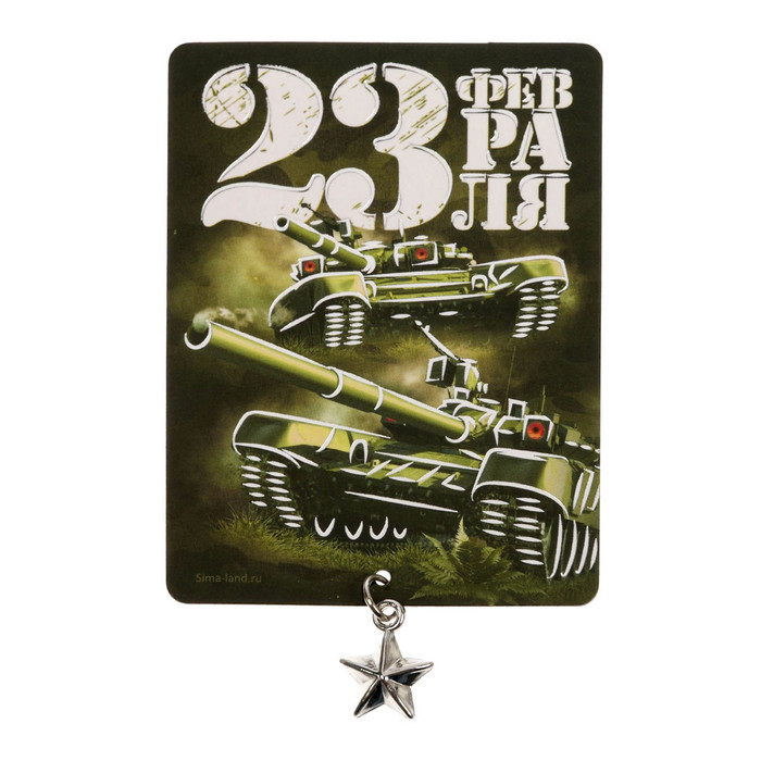 Магнит с доп. элементом "23 Февраля", танки
