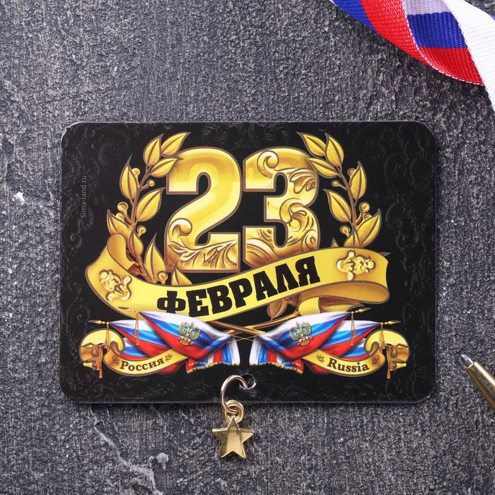 Магнит с доп. элементом "23 Февраля", флаг