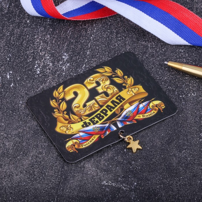 Магнит с доп. элементом "23 Февраля", флаг