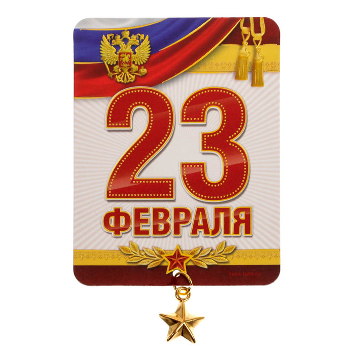 Магнит с доп. элементом "23 Февраля", классика