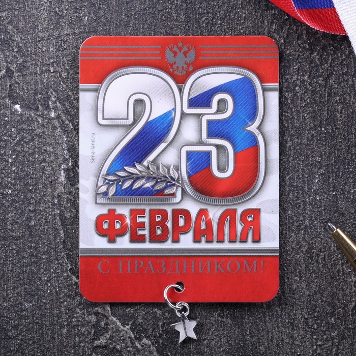 Магнит с доп. элементом "23 Февраля", триколор