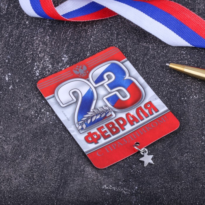 Магнит с доп. элементом "23 Февраля", триколор