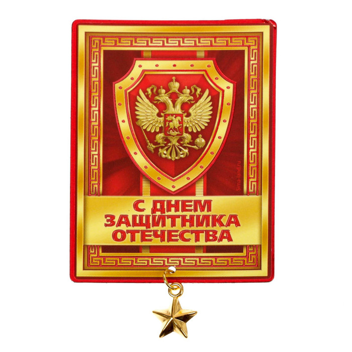 Магнит с доп. элементом "С Днём Защитника Отечества"