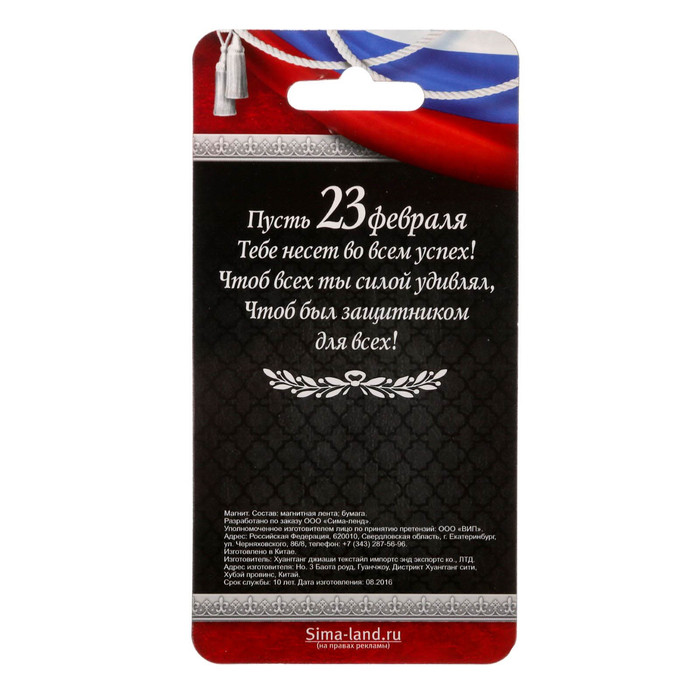 Магнит с доп. элементом "С Днём Защитника Отечества"