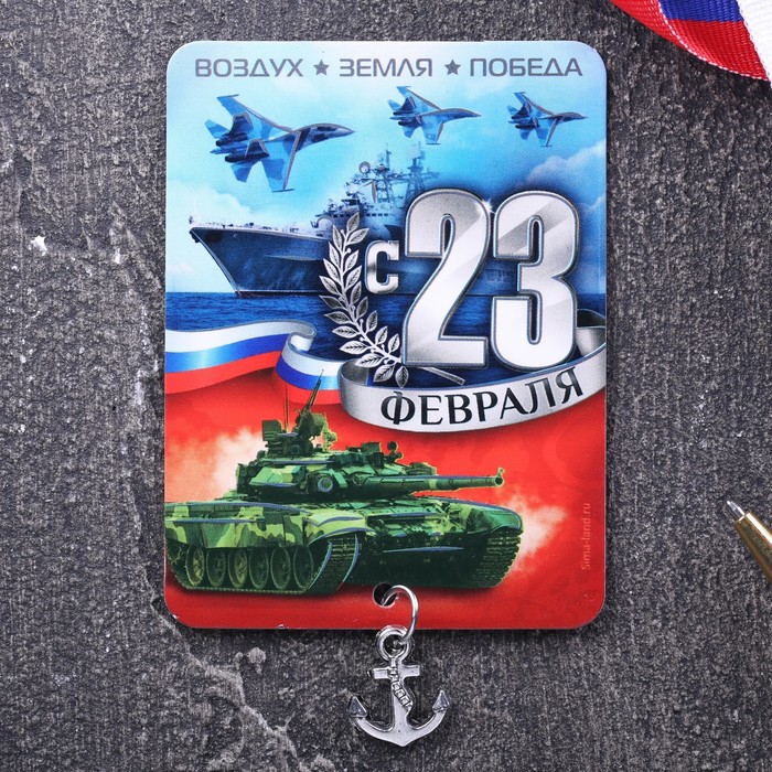 Магнит с доп. элементом "С 23 Февраля", войска