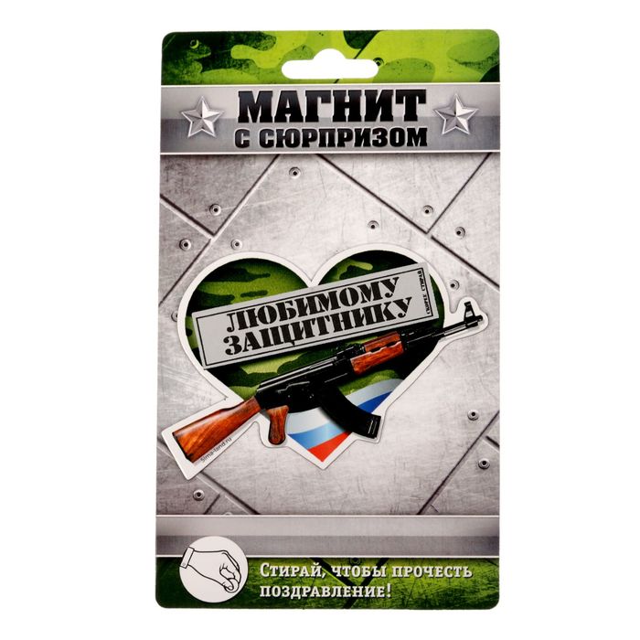 Магнит со скретч-слоем "Ты мой герой"
