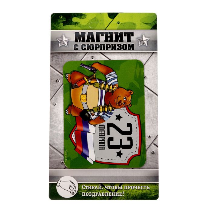 Магнит со скретч-слоем "Будь всегда со мной, герой!"