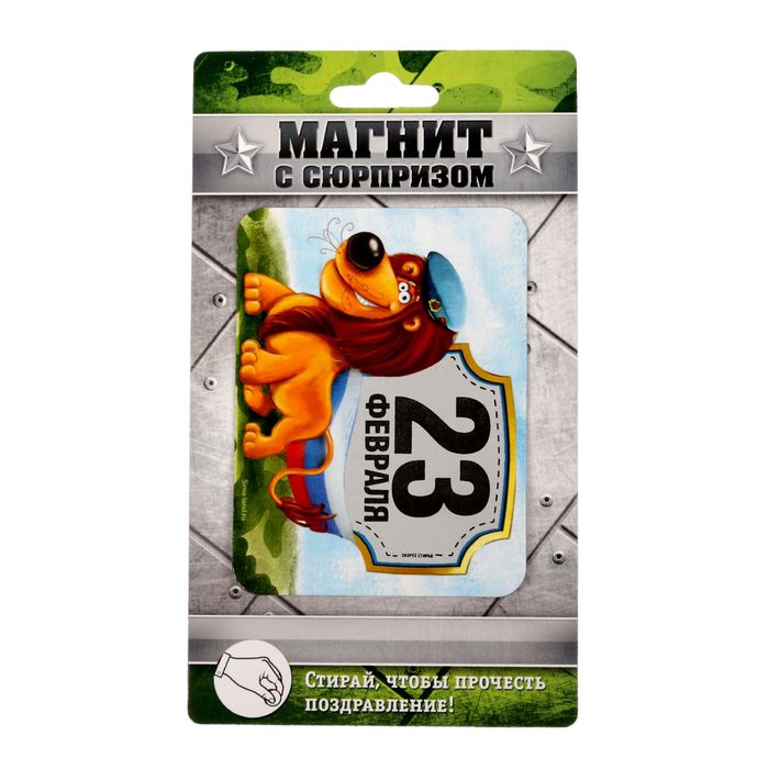 Магнит со скретч-слоем "23 Февраля", лев