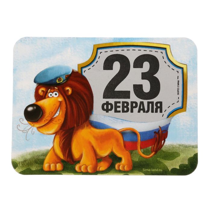 Магнит со скретч-слоем "23 Февраля", лев