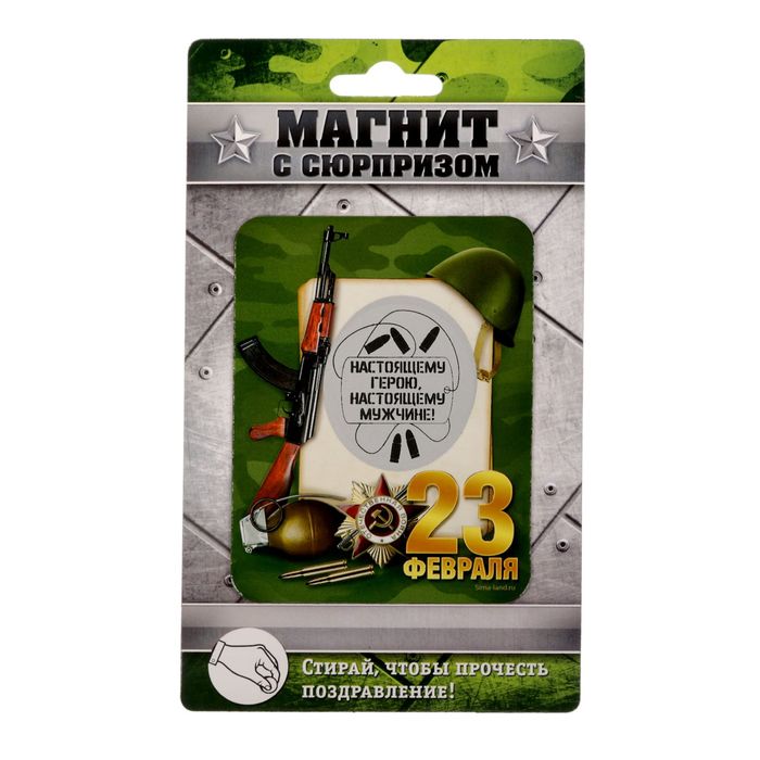 Магнит со скретч-слоем "Настоящему герою"