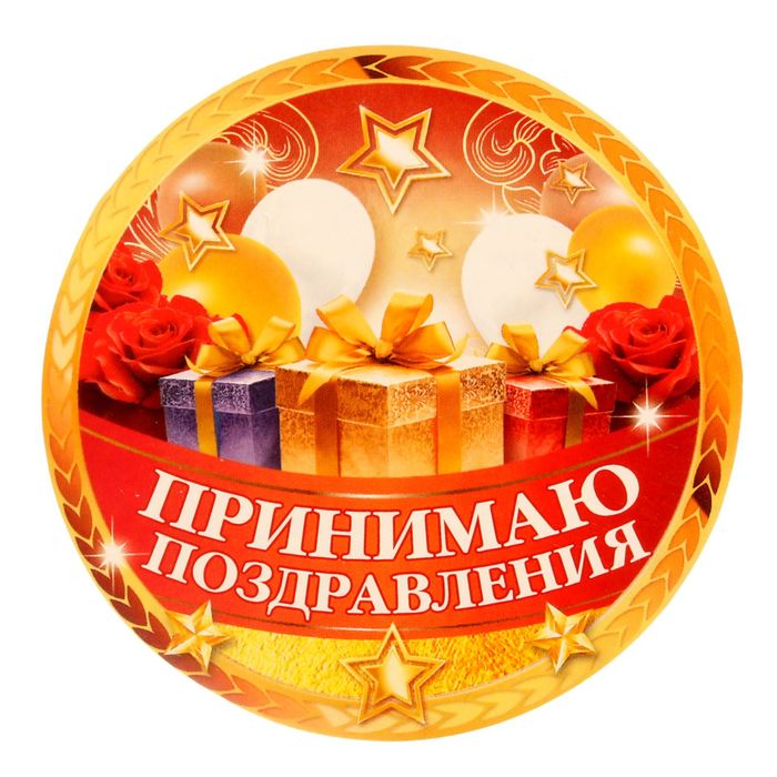 Набор для проведения праздника "С Ююилеем!"